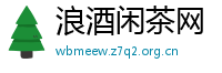 浪酒闲茶网